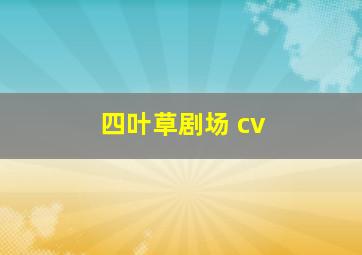 四叶草剧场 cv